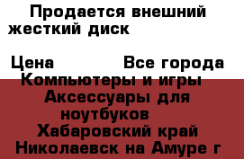 Продается внешний жесткий диск WESTERN DIGITAL Elements Portable 500GB  › Цена ­ 3 700 - Все города Компьютеры и игры » Аксессуары для ноутбуков   . Хабаровский край,Николаевск-на-Амуре г.